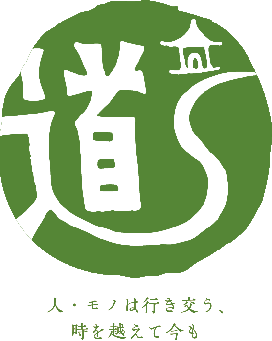 人・モノは行き交う、時を越えて今も