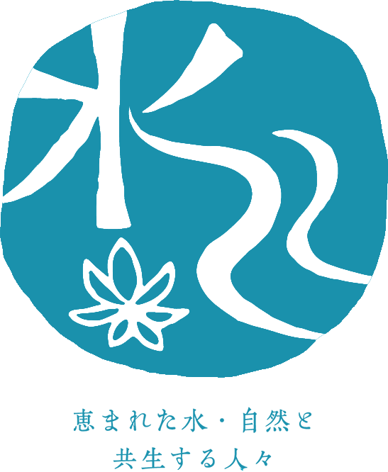 恵まれた水・自然と共生する人々