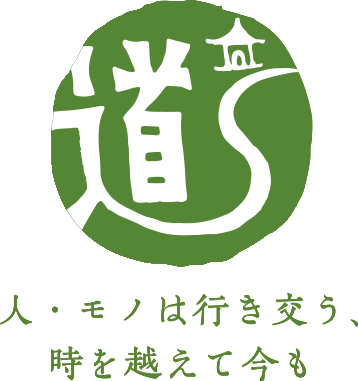 人・モノは行き交う、時を越えて今も