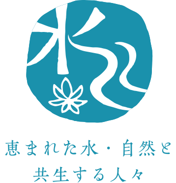 恵まれた水・自然と共生する人々