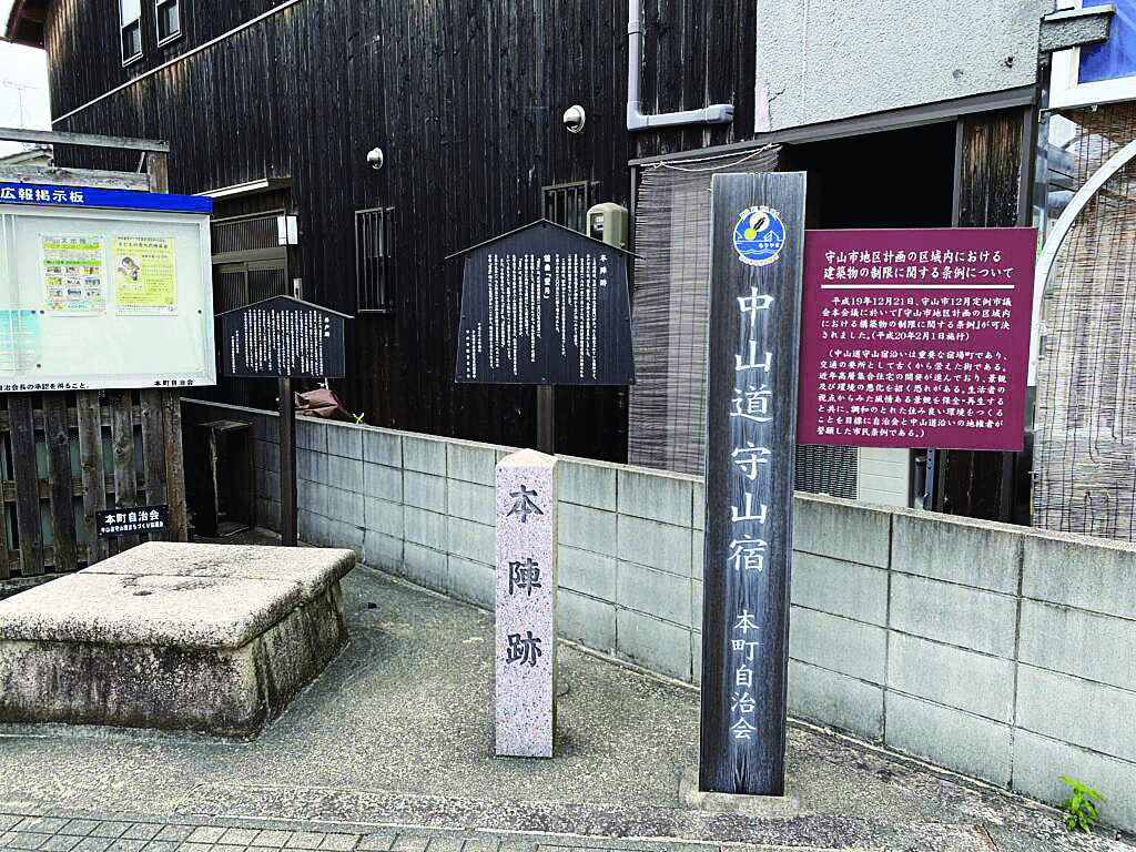 中山道守山宿本陣跡