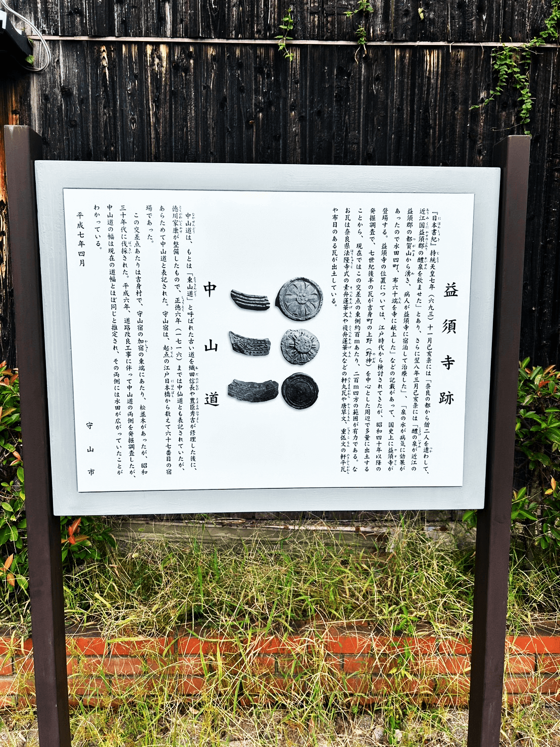 益須寺遺跡（説明板）