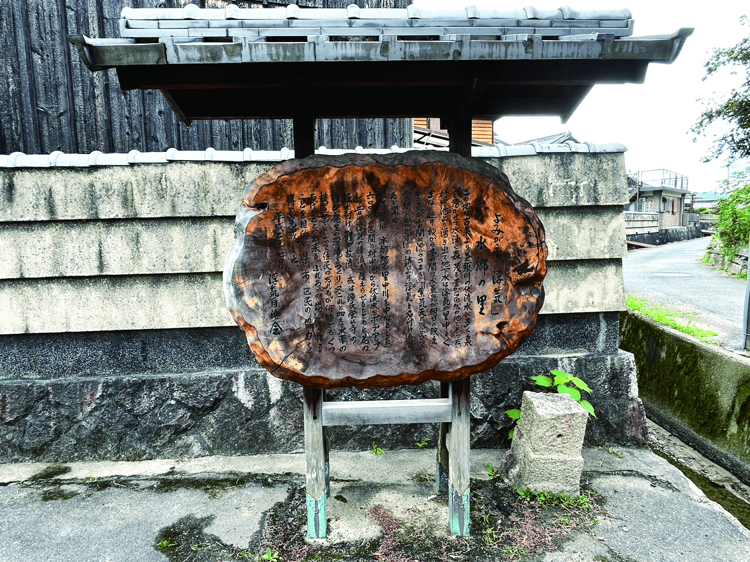 よみがえる「浮気」水郷の里（説明板）