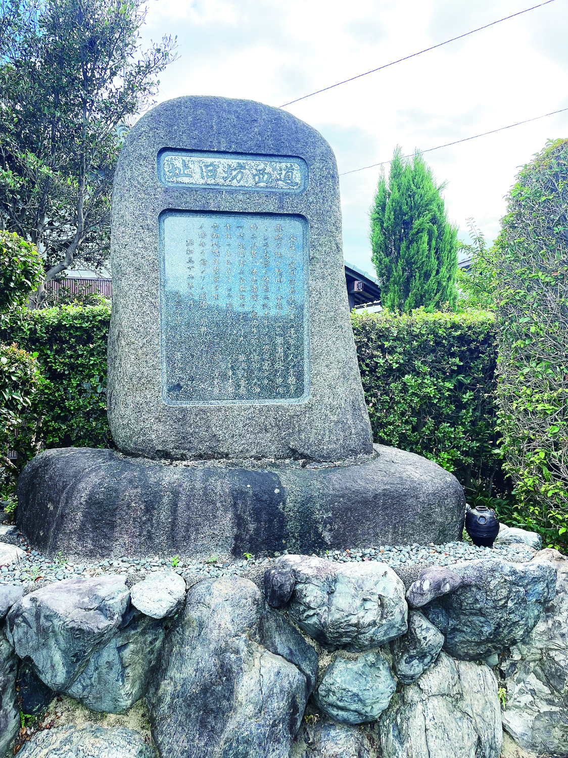 道西坊旧跡石碑