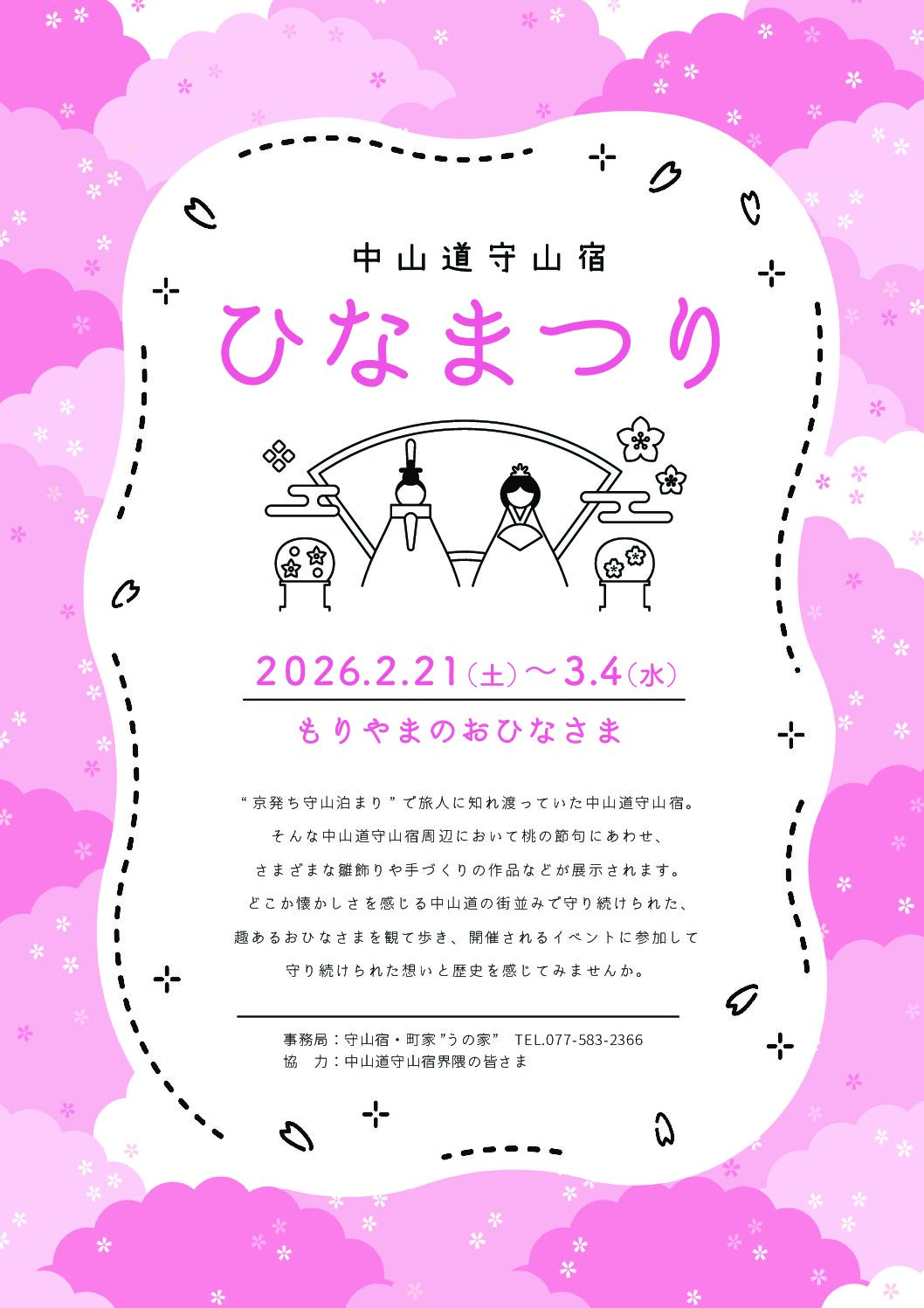 中山道守山宿「ひなまつり」開催！