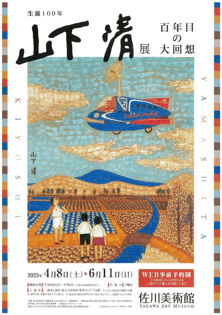【佐川美術館】　生誕１００年山下清展