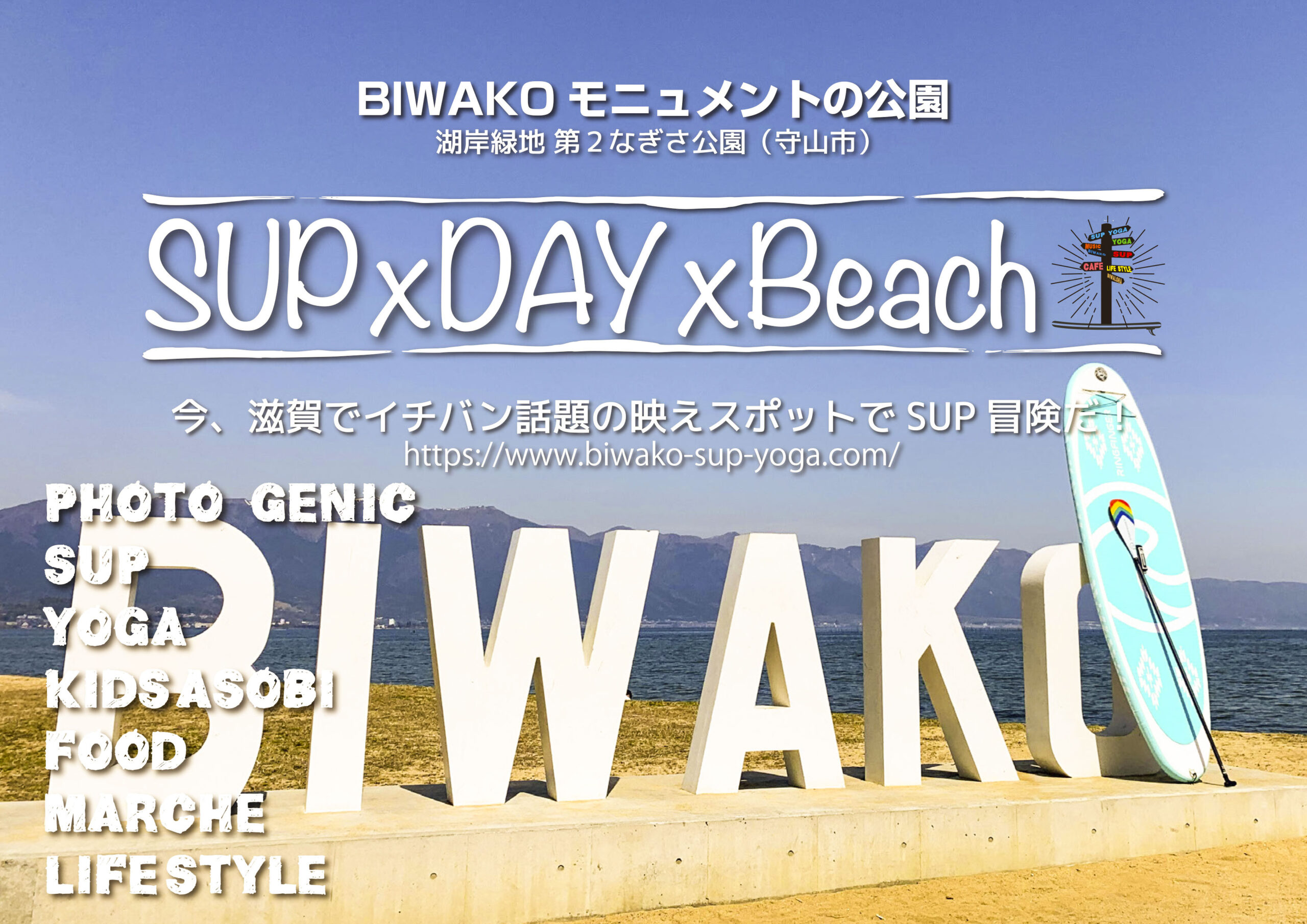 Sup X Day X Beach 守山市観光物産協会