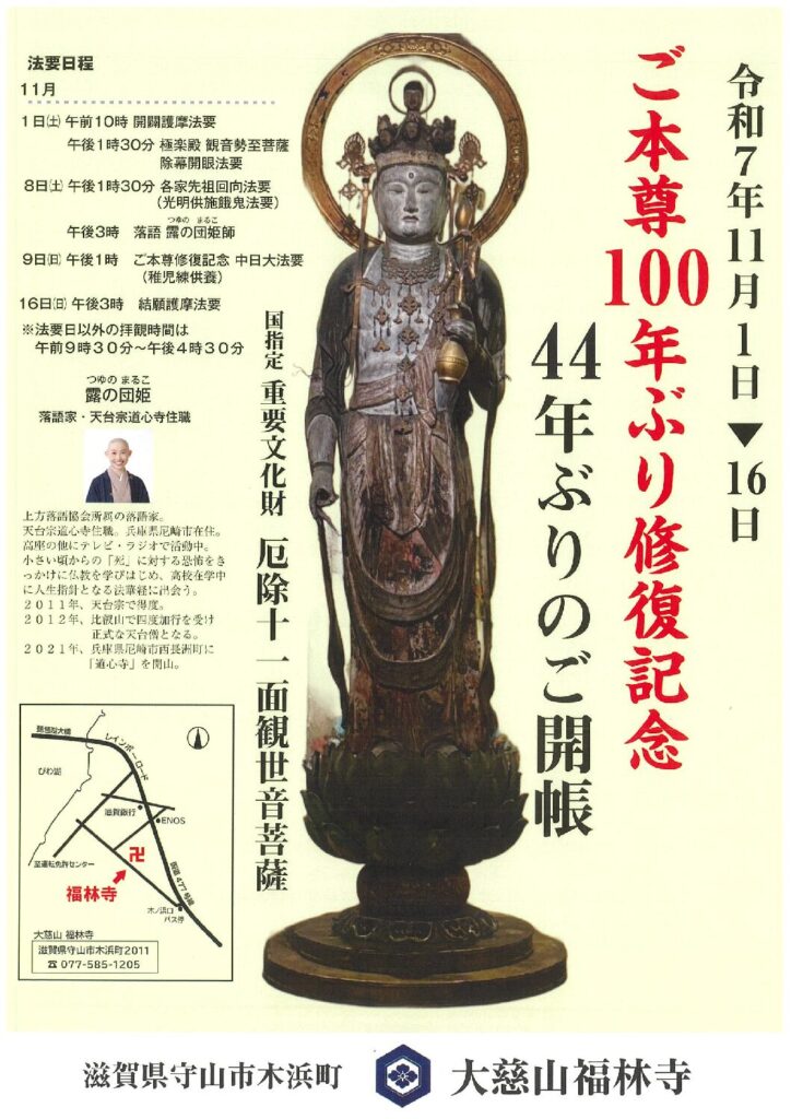 大慈山　福林寺【ご本尊100年ぶり修復記念　44年ぶりの御開帳】