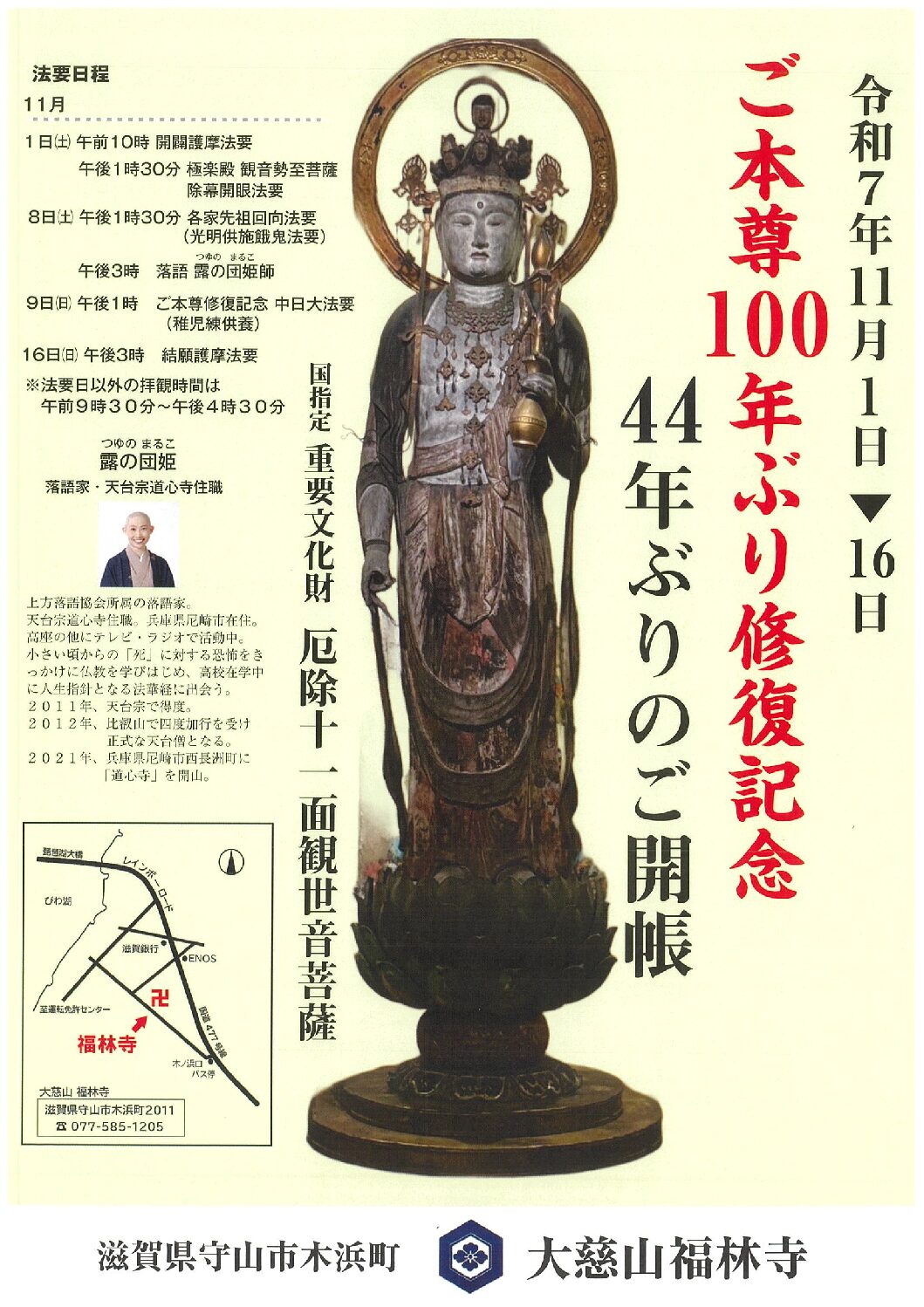 大慈山　福林寺【ご本尊100年ぶり修復記念　44年ぶりの御開帳】