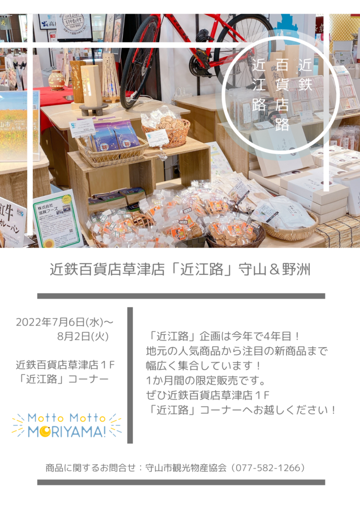【今年で4年目！】近鉄百貨店草津店「近江路」開催