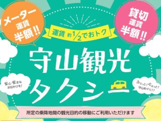 守山観光タクシー運行開始！