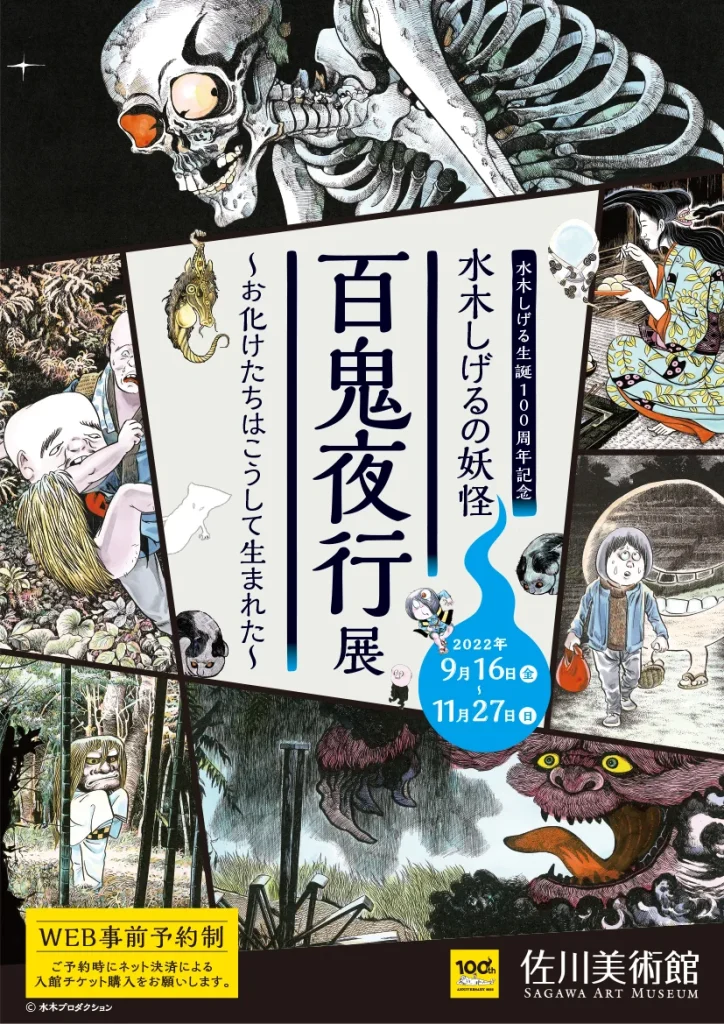 百鬼夜行展 まいにち妖怪カレンダー ゲゲゲの鬼太郎 水木しげる