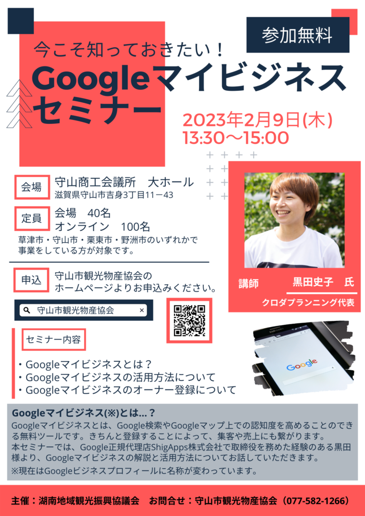 Googleマイビジネスセミナー開催【草津・栗東・守山・野洲限定】