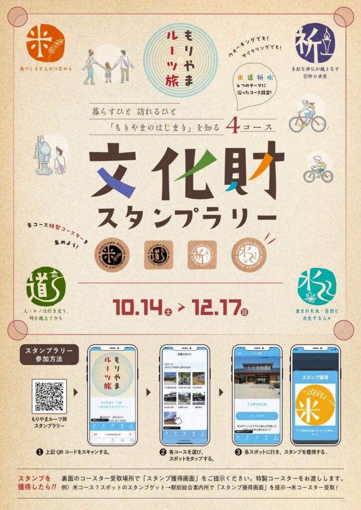 もりやまルーツ旅～文化財スタンプラリー～開催について