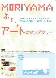 MORIYAMAアートスタンプラリーを開催します！