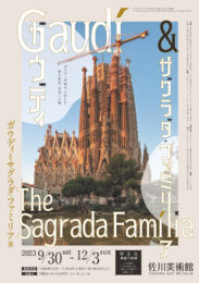 ガウディとサグラダ・ファミリア展　開催中