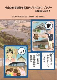 守山の有名建築を巡るスタンプラリーの開催について