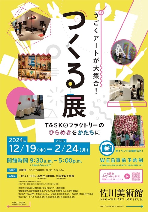 【佐川美術館】　「つくる展」開催中！