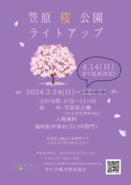 【2024年】笠原桜公園ライトアップについて