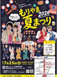 守山夏まつり2026開催のお知らせ