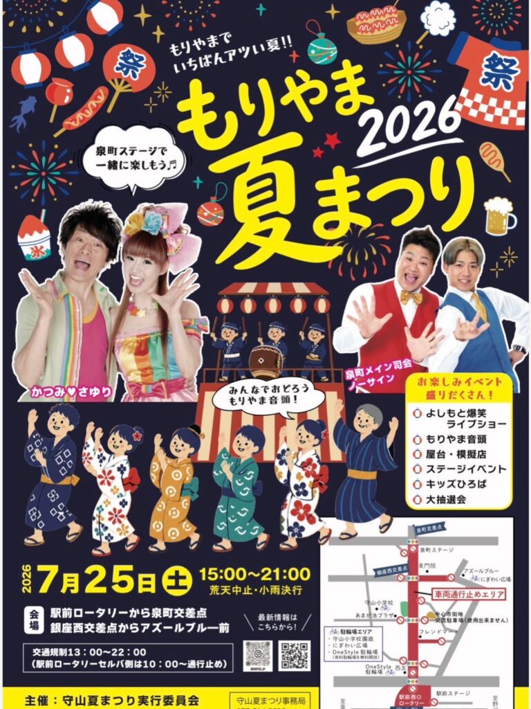 守山夏まつり2026開催のお知らせ