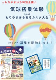 もりやまいち　気球搭乗体験＆もりやまあるあるカルタ大会の参加者募集について