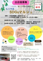 11/15締切！！　もりやまSDGｓマルシェ　参加者募集（守山市観光物産協会、守山商工会議所の会員様向け）