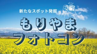 「もりやまフォトコン」応募作品募集