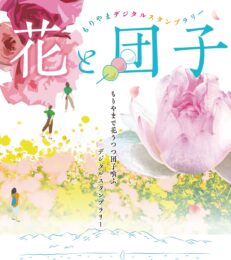 MORIYAMA花と団子スタンプラリーを開催します！