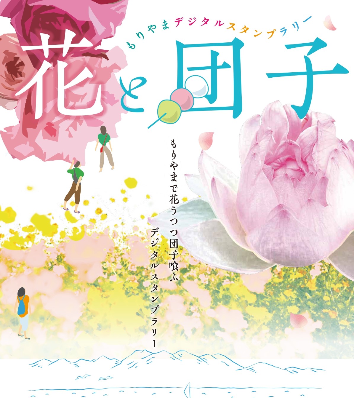 MORIYAMA花と団子スタンプラリーを開催します！ - 守山市観光物産協会