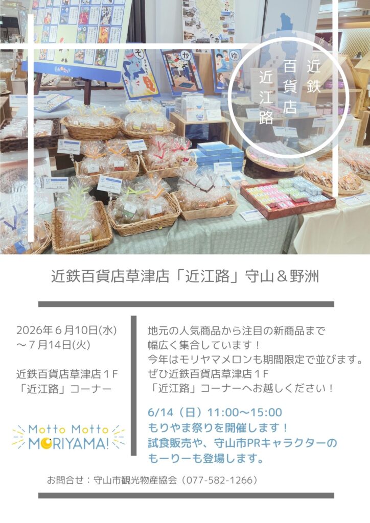 近鉄百貨店草津店「近江路」開催