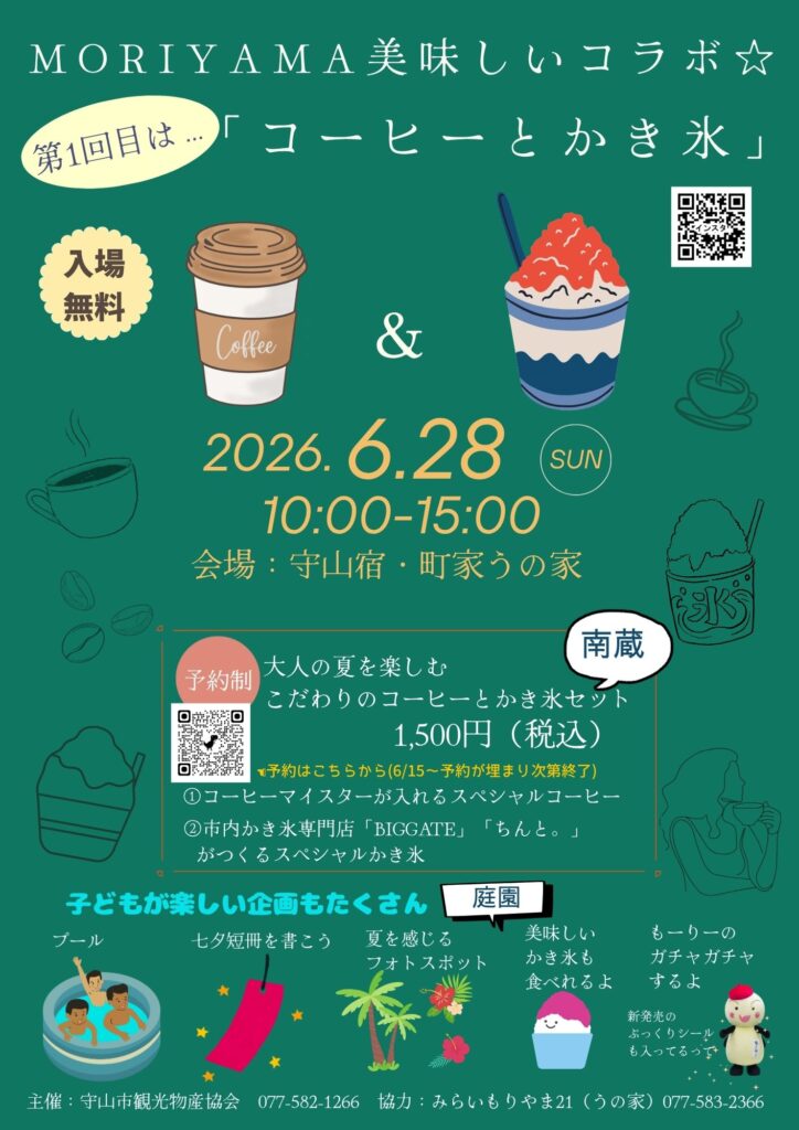 MORIYAMA美味しいコラボ☆「コーヒーとかき氷」開催します