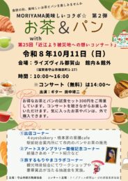 MORIYAMA美味しいコラボ☆「お茶とパン」開催します