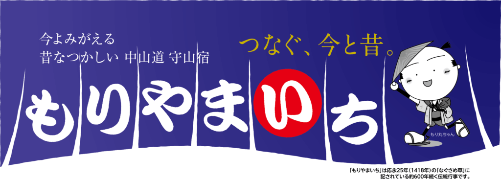 今よみがえる、昔懐かしい中山道守山宿 つなぐ、今と昔。