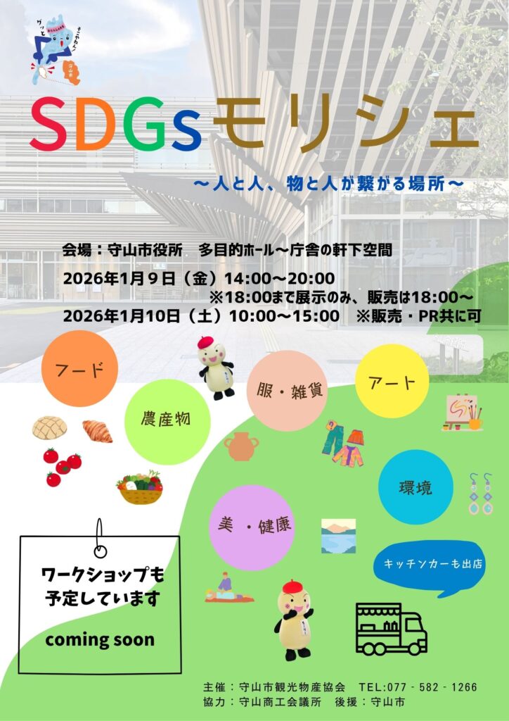 SDGsモリシェ開催します！！