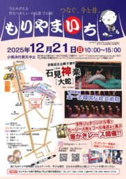 もりやまいち 2025  開催