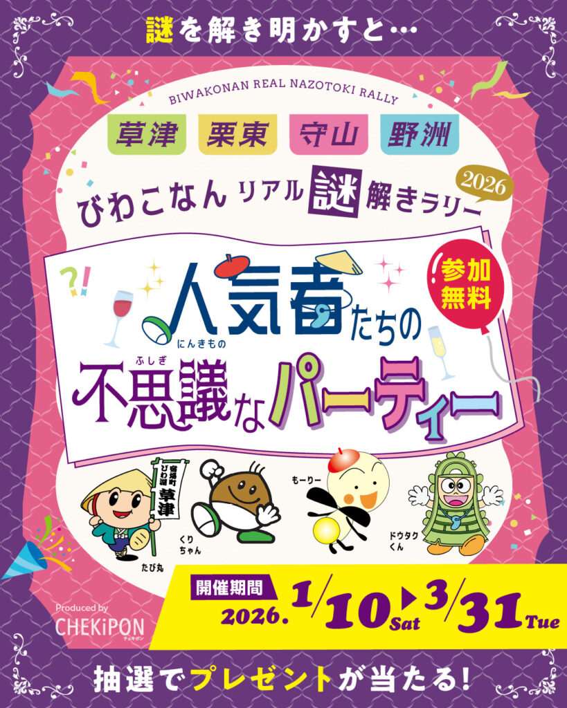 びわこなんリアル謎解きラリー2026 ～人気者たちの不思議なパーティー～