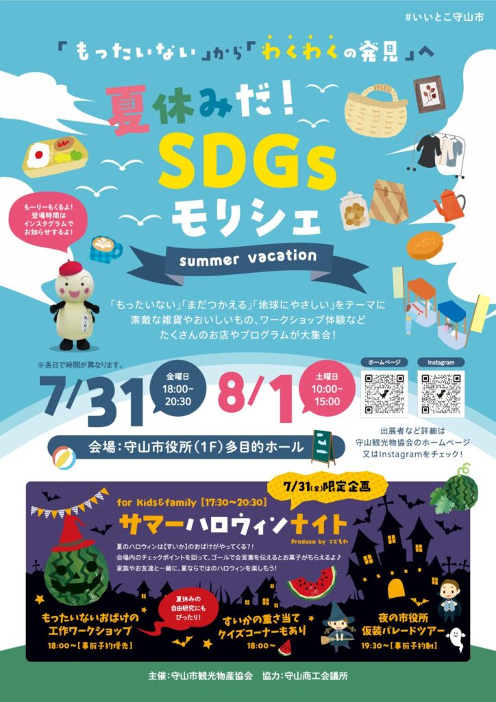 「夏休みだ!SDGsモリシェ」を開催します!!