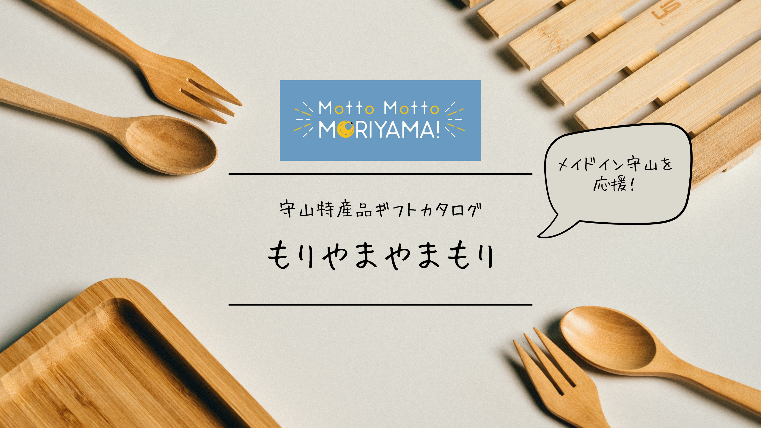 もりやまやまもりカタログ