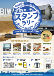 琵琶湖・守山スタンプラリー開催中