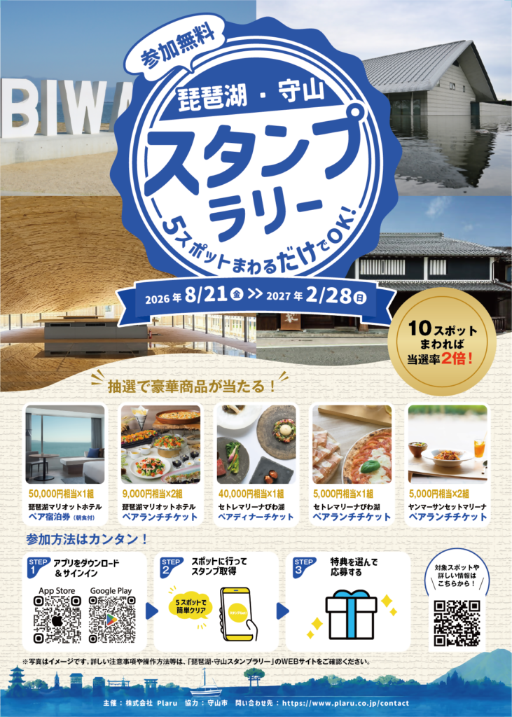 琵琶湖・守山スタンプラリー開催中