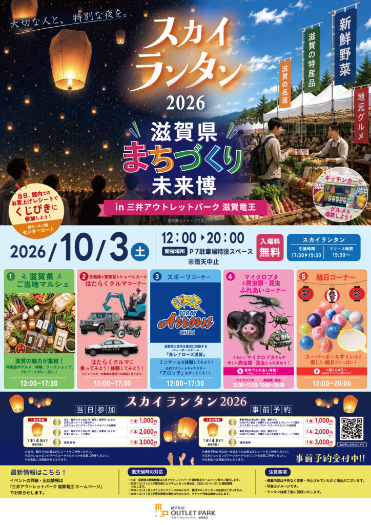 スカイランタン2026＆滋賀県まちづくり未来博 開催！
