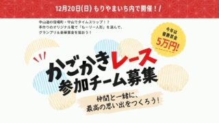 かごかきレース2026参加チーム募集！